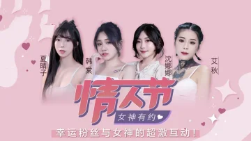CUS-151 七夕情人节女神有约 幸运粉丝与女神的超激互动 韩棠