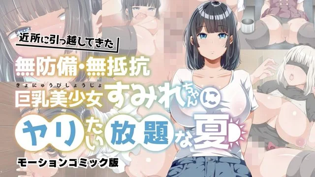 新鄰居毫無防備 毫無抵抗力的巨乳美少女 可以為所欲為的夏天