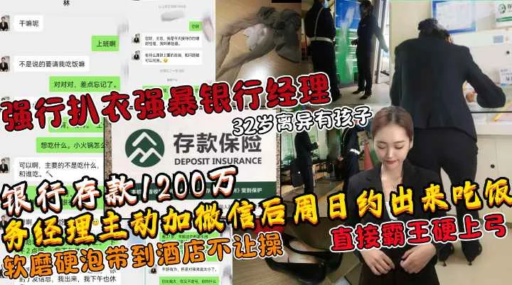 土豪存款1200万人民币后勾搭银行经理扒衣强暴强推32岁离异银行女经理!