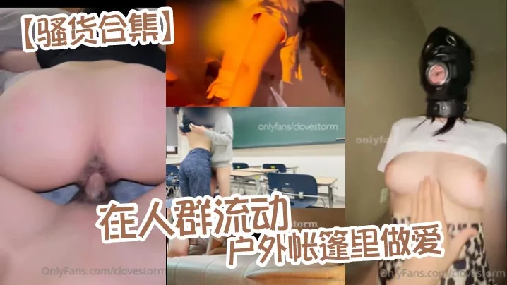 【骚货合集】在人群流动的户外帐篷里做爱