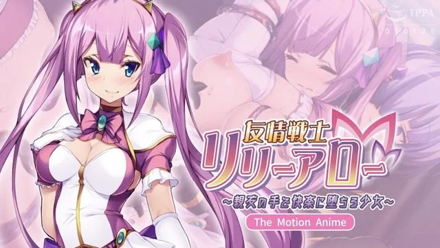 友情戰士百合箭使 ～在親友手下墮入快樂的少女～