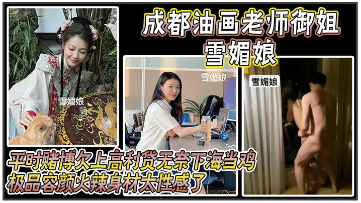 成都油画老师御姐 雪媚娘 ，平时赌博欠上高利贷无奈下海当鸡，化名 雪媚娘 当大哥的肉便器，极品容颜火辣身材太性感了，被大哥按在酒店落地窗前爆操！