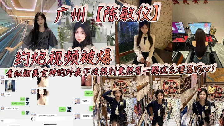 广州【陈敏仪】约炮视频被爆，看似甜美女神的外表下没想到竟然有一颗这么淫荡的心！