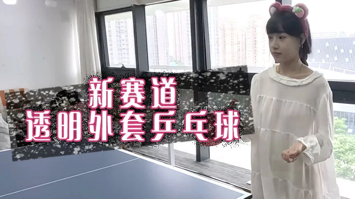 新赛道，透明外套乒乓球