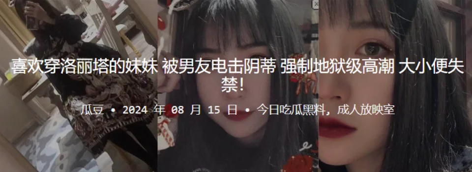 喜欢穿洛丽塔的妹妹被男友电击阴蒂，强制地狱级高潮，大小便失禁！
