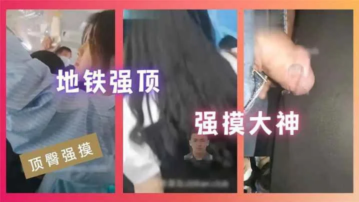 【顶臀强摸】地铁强顶强摸大神
