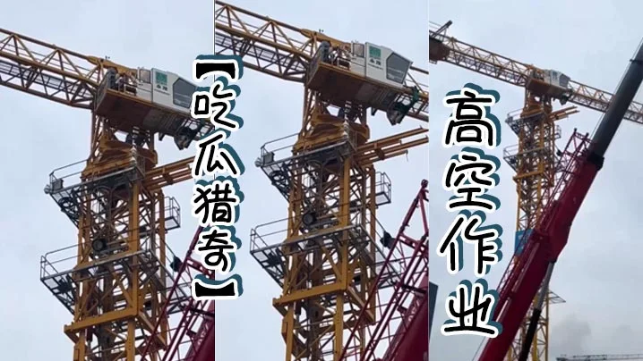 【吃瓜猎奇】高空作业
