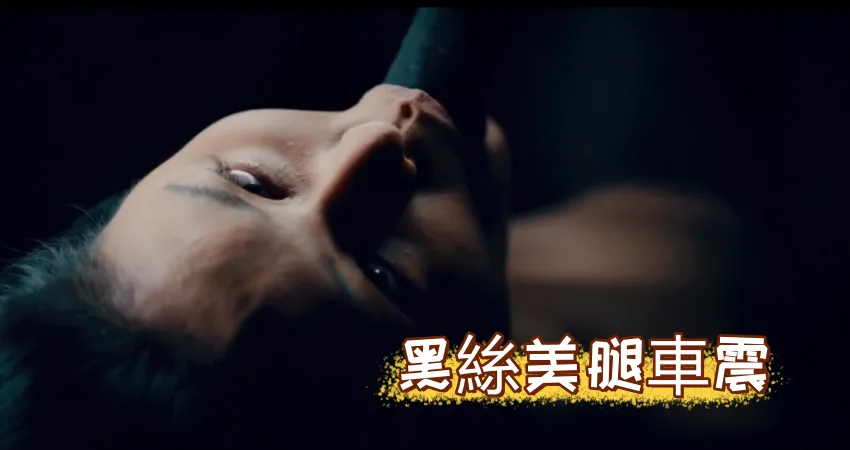 黑絲美腿車震