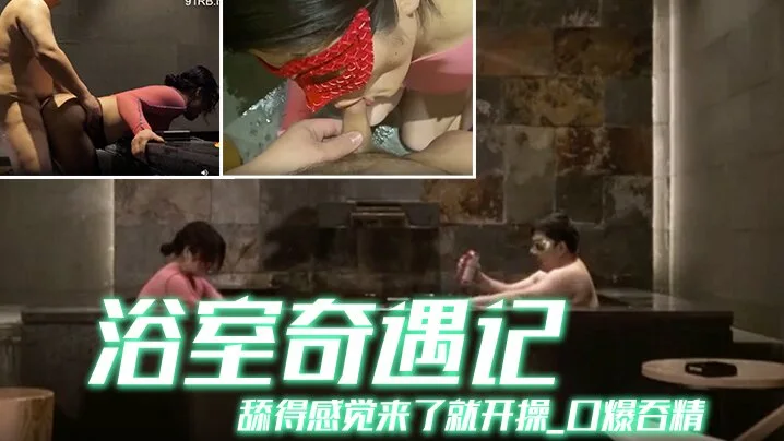 京都夫妻创意自拍《浴室奇遇记》舔得感觉来了就开操_口爆吞精_你不射精算我输_中文配字