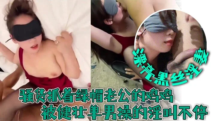 漂亮黑丝淫妻 舌头伸出来亲一下 要不要我操 要要 对不起老公谢谢他操我 骚货抓着绿帽老公的鸡鸡被健壮单男操的淫叫不停