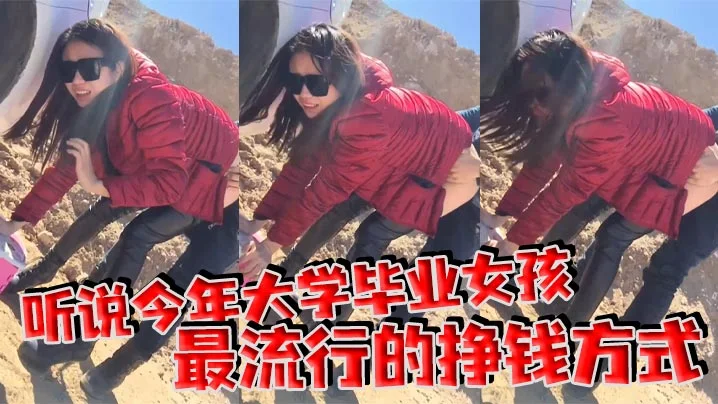 听说今年大学毕业女孩最流行的挣钱方式