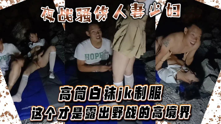 夜战骚货人妻少妇 高筒白袜jk制服 这个才是露出野战的高境界