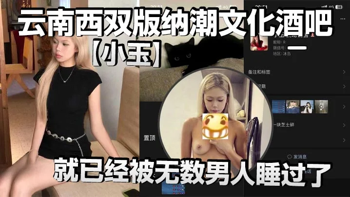 云南西双版纳潮文化酒吧【小玉】00后才19岁，就已经被无数男人睡过了，以前在梦田酒吧当销售，现在在潮文化酒吧当销售，反正就是走到哪里，裤子脱到哪里