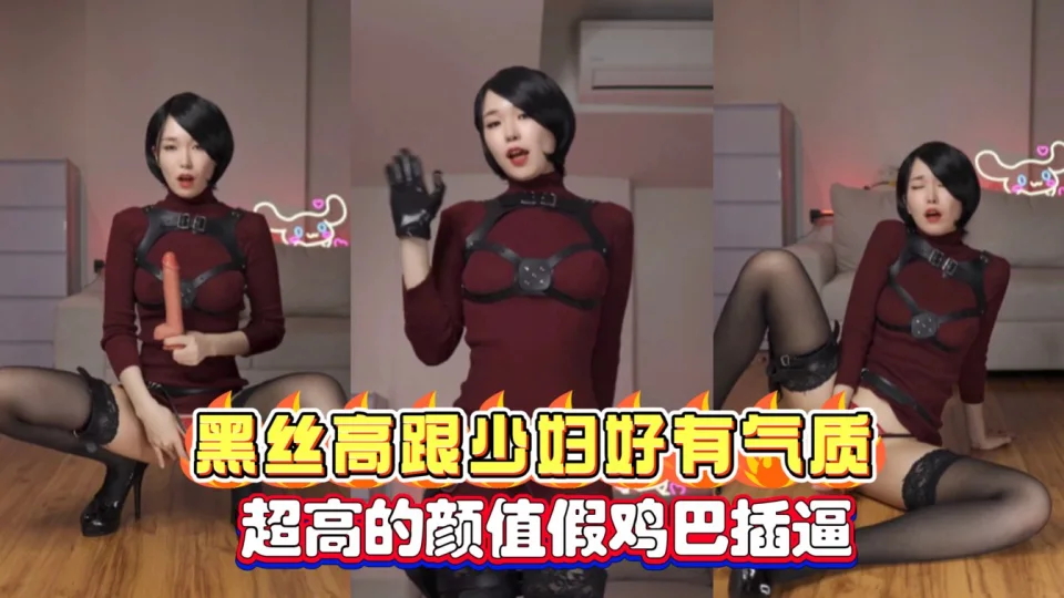 网红黑丝高跟少妇自慰假鸡巴插逼超高的颜值好有气质还是短发