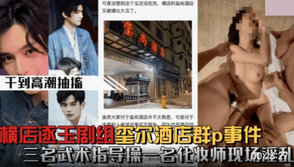 【微博热搜】横店逐玉剧组在玺尚酒店群P事件_三个武术指导操一个化妆师