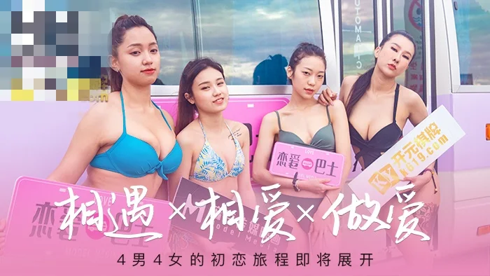 CUS-227 女神恋爱巴士ep1 节目篇 相遇x相爱x做爱 4男4女的初恋旅程 凌薇