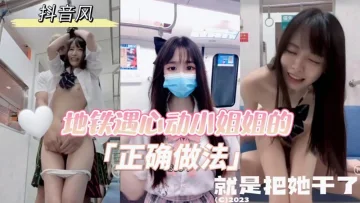AGAD009-抖音风混剪-预告-地铁看到心动小姐姐的正确做法就是直接把她干了