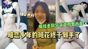 AGAD076-暗恋多年的班花终于到手了爆操老同学简直不要太爽-完整片