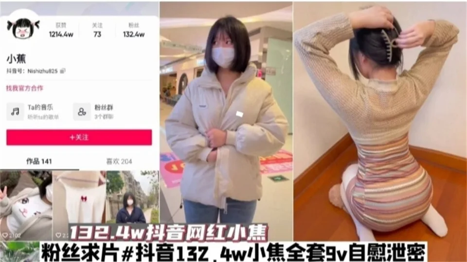 抖音百万粉丝网红黑料泄密‘万人求全套自慰泄密