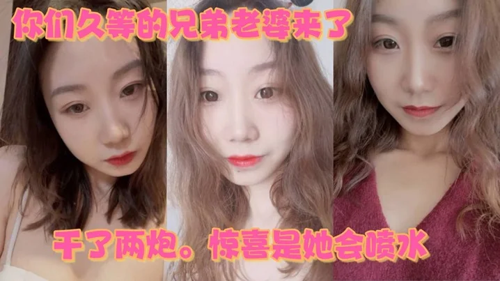 你们久等的兄弟老婆来了。就在昨晚。干了两炮。惊喜是她会喷水