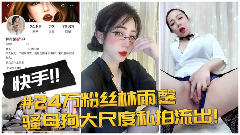 【快手网红】24万粉丝林玉馨，骚母狗大尺度私拍流出
