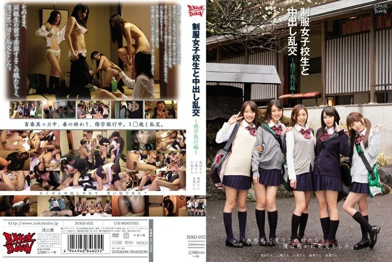 ZUKO-055 中出狂欢与学生在制服学校旅行版 奥村友真