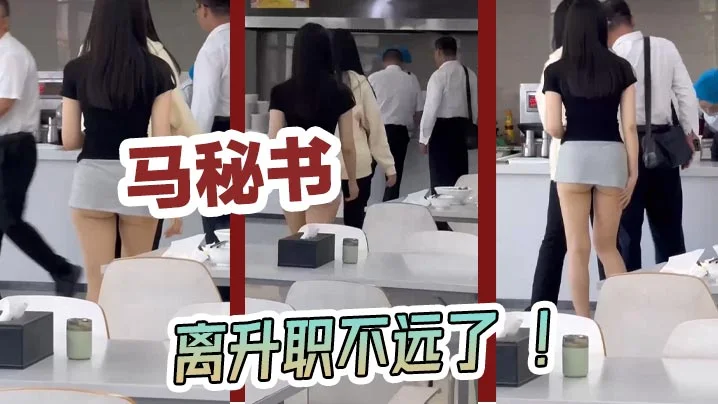 马秘书 离升职不远了 ！