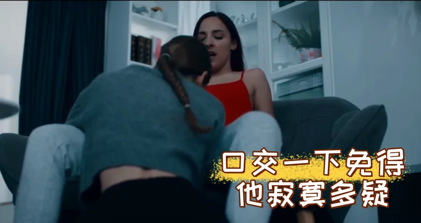 口交一下免得他寂寞多疑