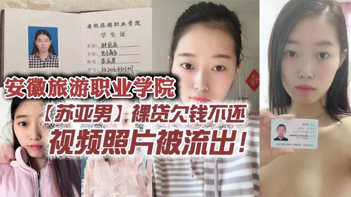 安徽旅游职业学院【苏亚男】裸贷欠钱不还，视频照片被流出！