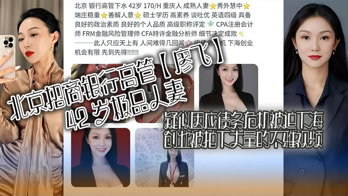 北京招商银行高管【廖飞】42 岁极品人妻，疑似因应债务危机被迫下海创业被拍下大量的不雅视频，真是高素养善解人意皮肤紧致！