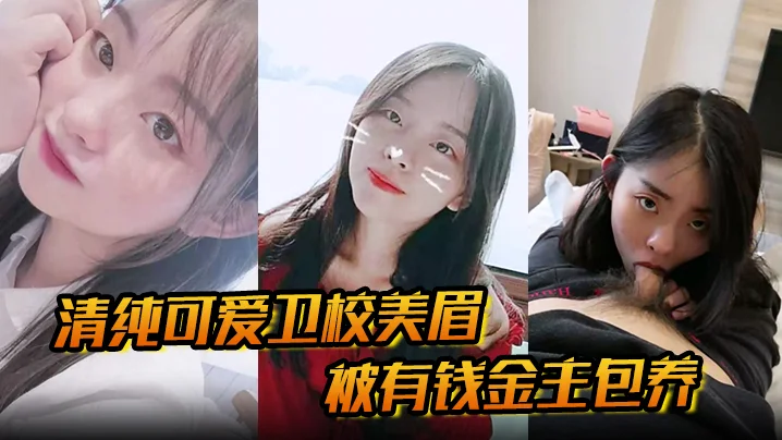 【清纯可爱卫校美眉】被有钱金主包养为了奢侈生活甘愿做爸爸小母狗清纯又反差的口交性爱直击的眼观！