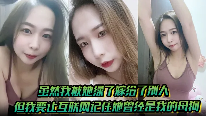 【有图为证】虽然我被她绿了嫁给了别人但我要让互联网记住她曾经是我的母狗