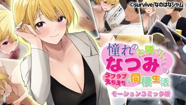 與憧憬的鄰居夏美的甜甜蜜蜜色情同居生活
