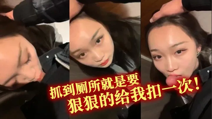 抓到厕所就是要狠狠的给我扣一次！