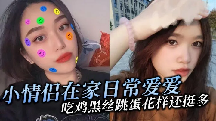 小情侣在家日常爱爱吃鸡黑丝跳蛋花样还挺多貌似天天操年纪轻轻逼逼有点黑露脸是真爱