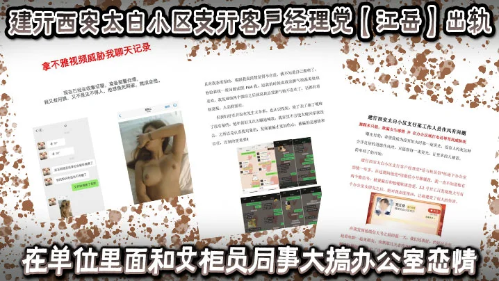 建行西安太白小区支行客户经理党【江岳】出轨，在单位里面和女柜员同事大搞办公室恋情，被曝光后还拿出女孩的不雅视频做威胁！