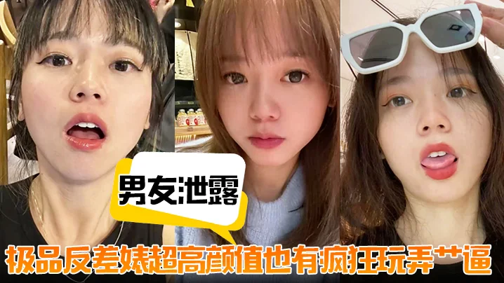 【男友泄露】极品反差婊超高颜值也有疯狂玩弄艹逼
