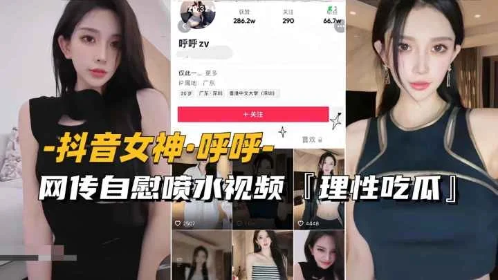 【呼呼】网传自慰喷水视频流出