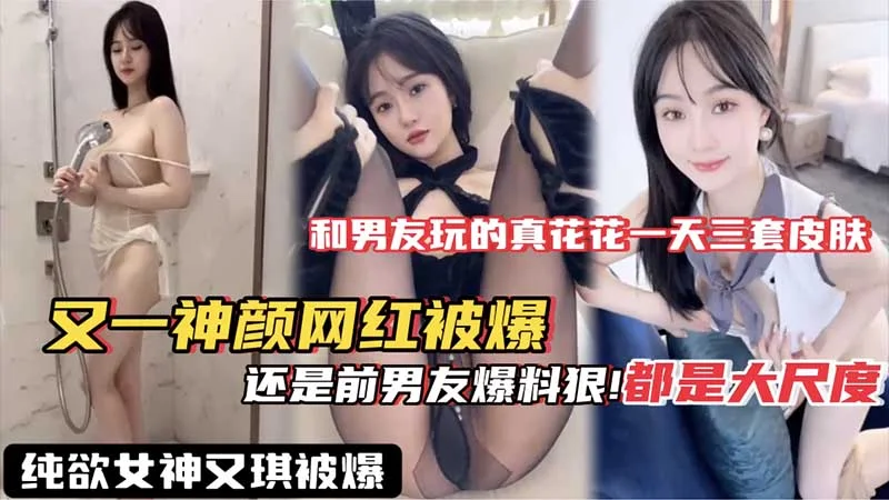 【网红黑料】又一神颜网红被爆料_果然泄密还是得看前男友_这视频流出网红就做不下去了吧_私密视频_黑料_爆料_吃瓜_高颜值