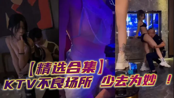 【精选合集】KTV不良场所 少去为妙 ！