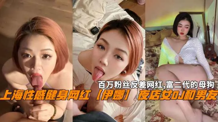 上海性感健身网红【伊娜】夜店女DJ百万粉丝反差网红
