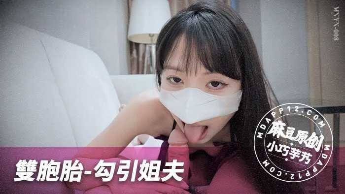 MNYN008 雙胞胎勾引姐夫 小巧芋艿