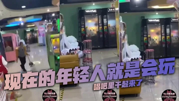 现在的年轻人就是会玩，唱吧里干起来了
