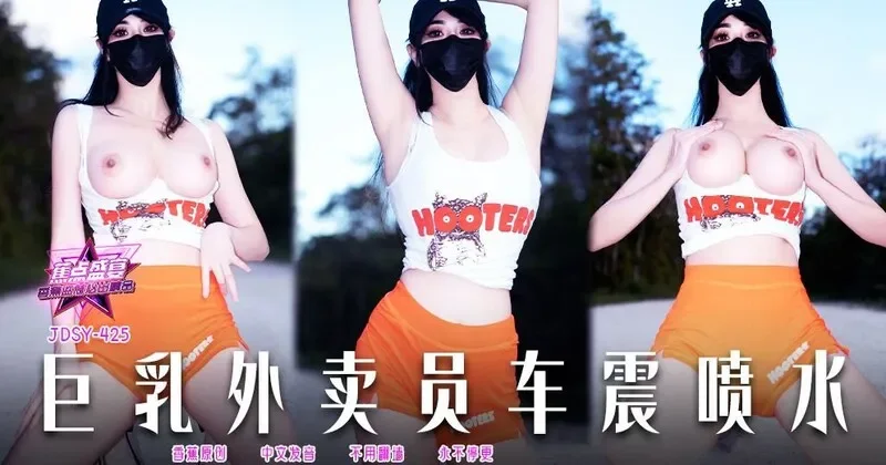 JDSY425 巨乳外賣員車震噴水 小水水