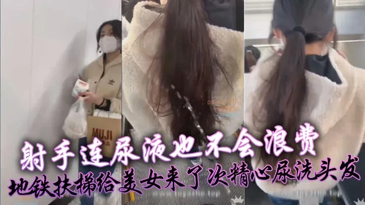 射手连尿液也不会浪费，地铁扶梯给美女来了次精心尿洗头发