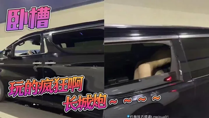 卧槽，玩的疯狂啊，长城炮～～～～