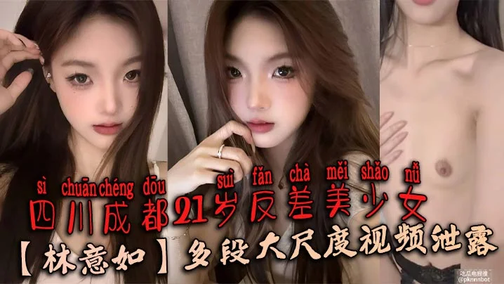 四川成都21岁反差美少女【林意如】多段大尺度视频泄露，不知道她男朋友知道了会有多刺激