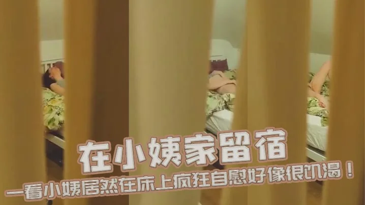 在小姨家留宿半夜起来上厕所时发现小姨房门没关严 一看小姨居然在床上疯狂自慰好像很饥渴！兄弟们你们说该怎么办呢？