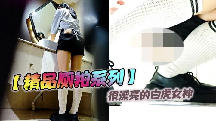 【精品厕拍系列】很漂亮的白虎女神