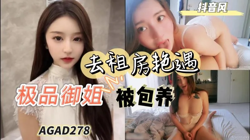 AGAD278-毕业生去找租房遇上极品御姐被包养